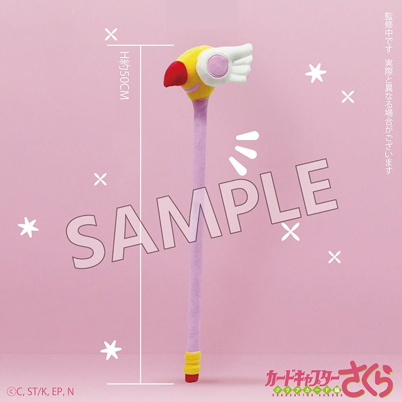 カードキャプターさくら クリアカード編_モフフサシリーズ 杖型肩