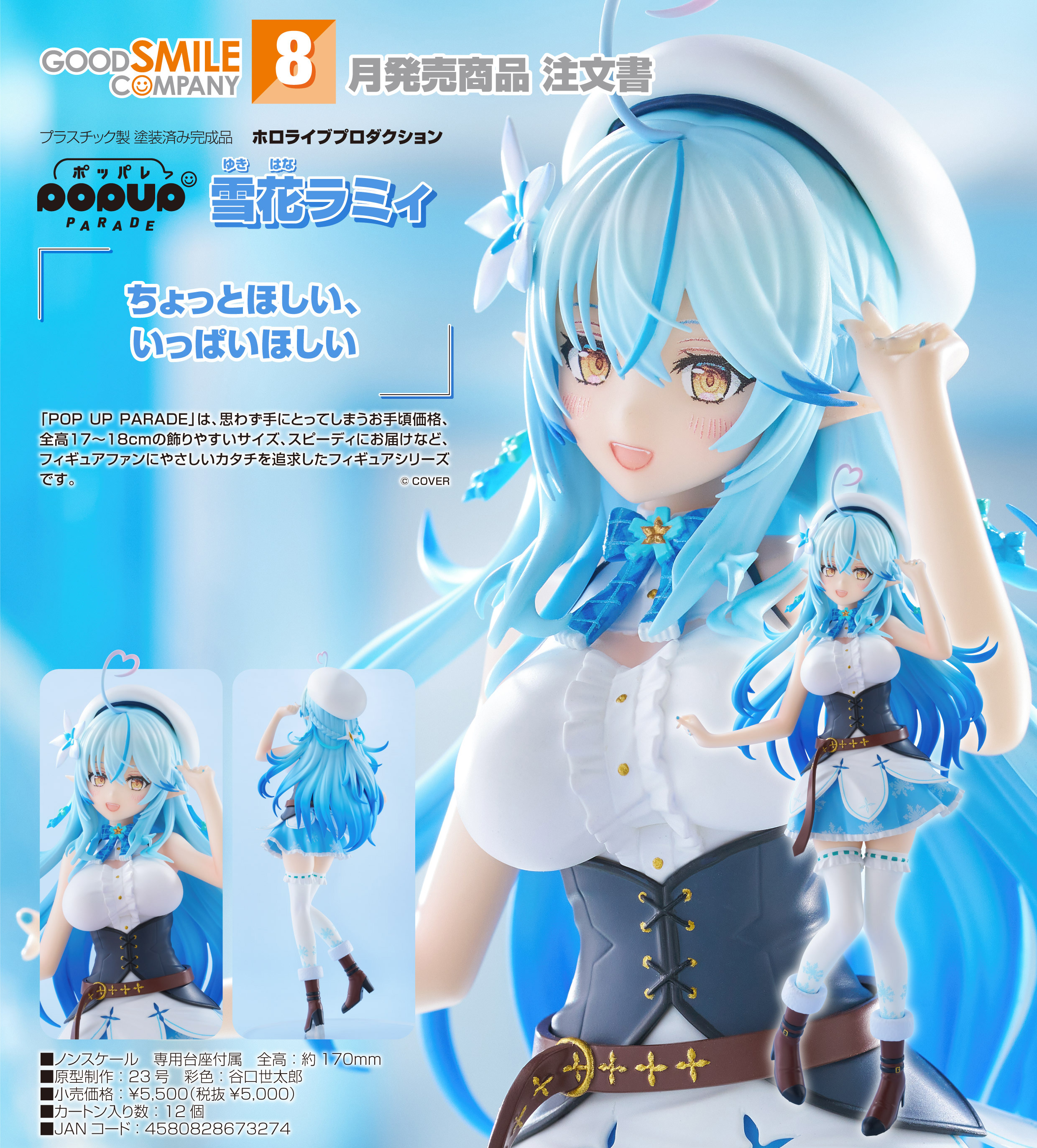 ホロライブプロダクション_POP UP PARADE 雪花ラミィ