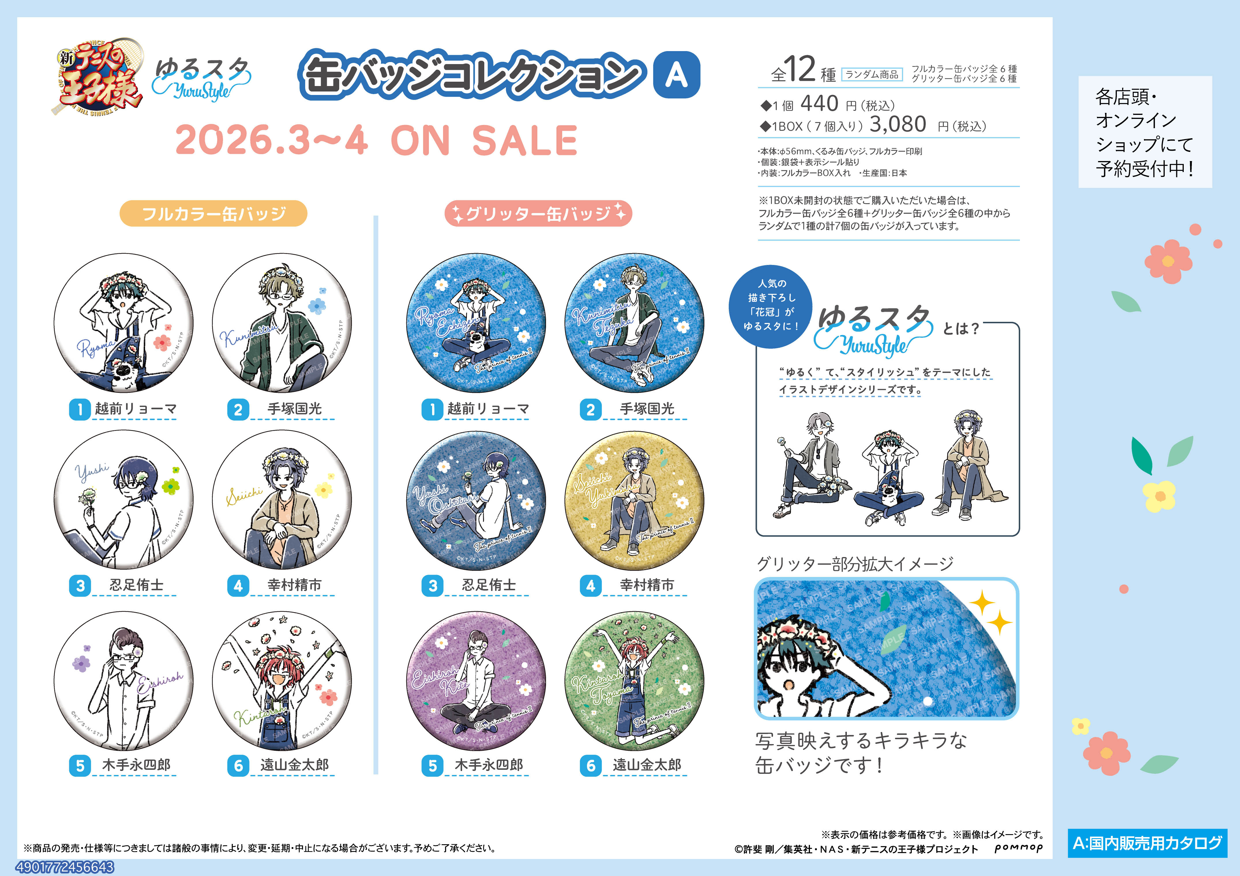 新テニスの王子様 缶バッジコレクション-ゆるスタ 花冠- | j-hobby