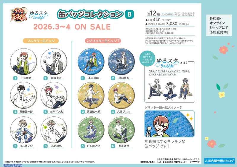 新テニスの王子様 缶バッジコレクション-ゆるスタ 花冠- B【BOX／7個