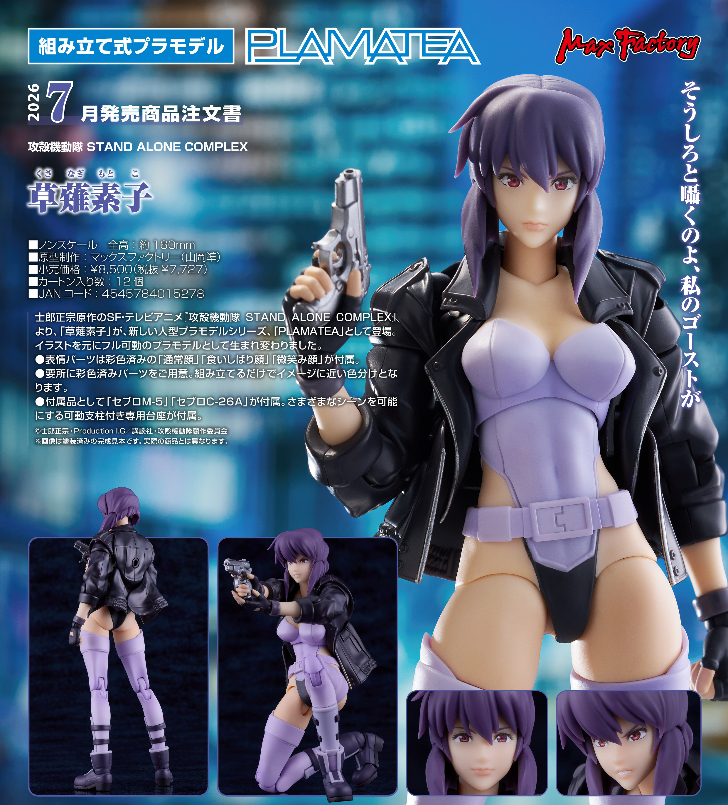 攻殻機動隊 STAND ALONE COMPLEX_PLAMATEA 草薙素子