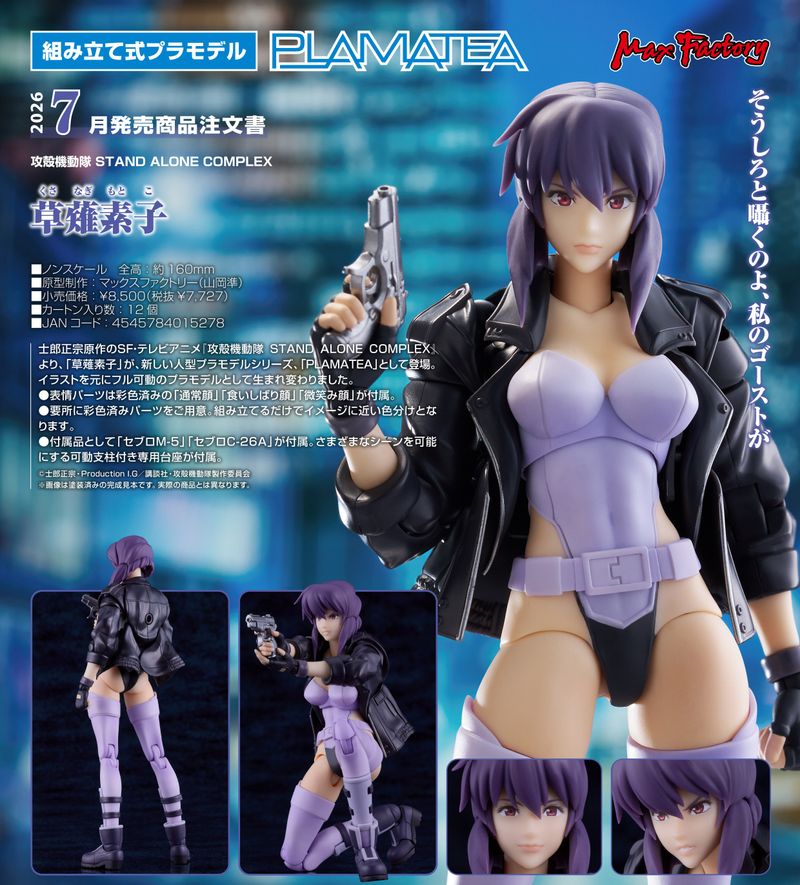 攻殻機動隊 STAND ALONE COMPLEX_PLAMATEA 草薙素子 | 攻殻機動隊 公式