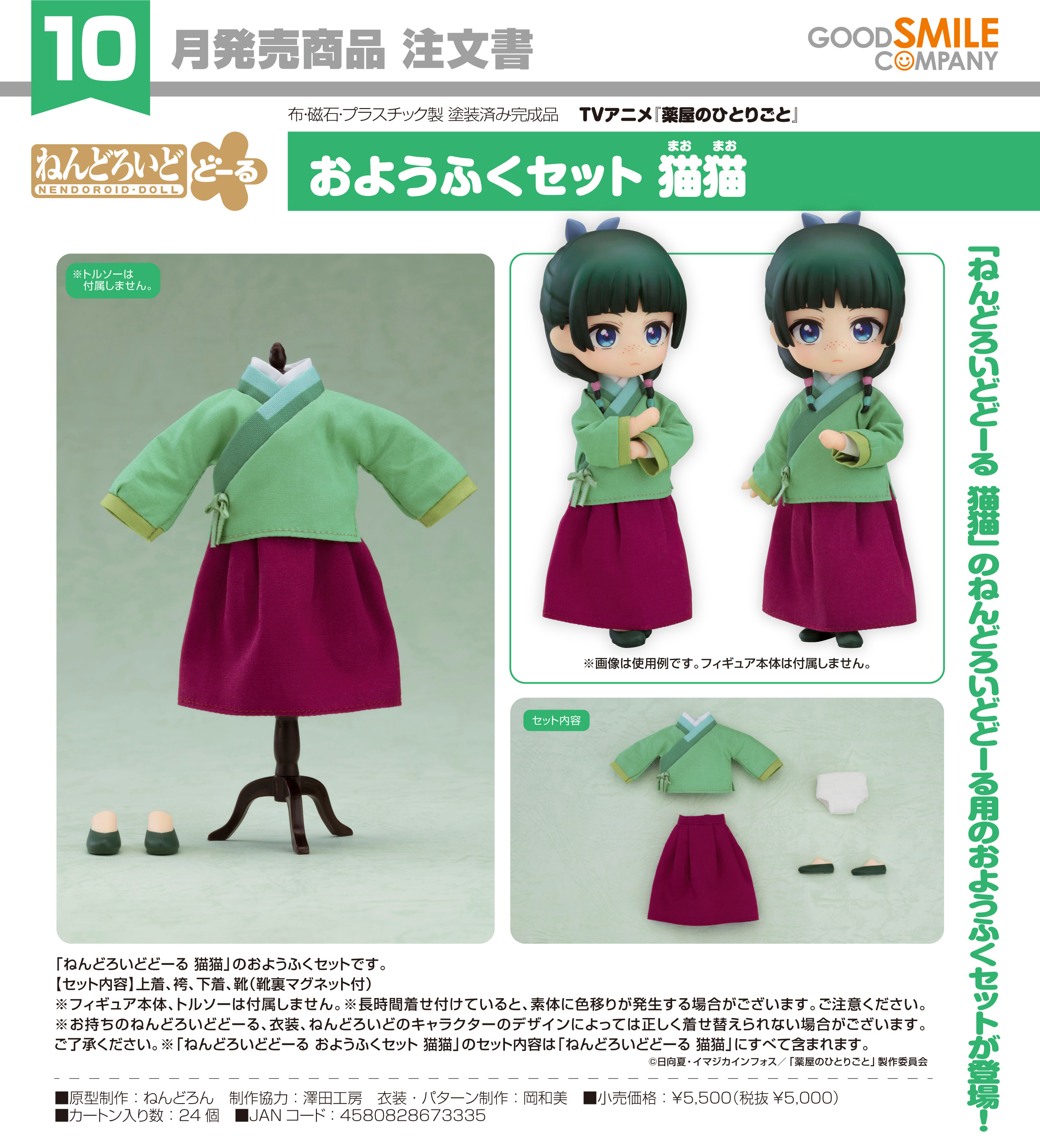 薬屋のひとりごと_ねんどろいどどーる おようふくセット 猫猫