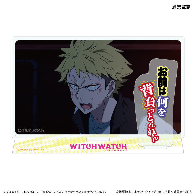 ウィッチウォッチ_セリフ付きアクリルジオラマ 風祭監志