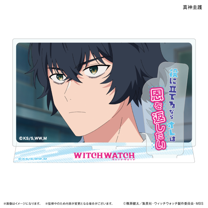 ウィッチウォッチ_セリフ付きアクリルジオラマ 真神圭護