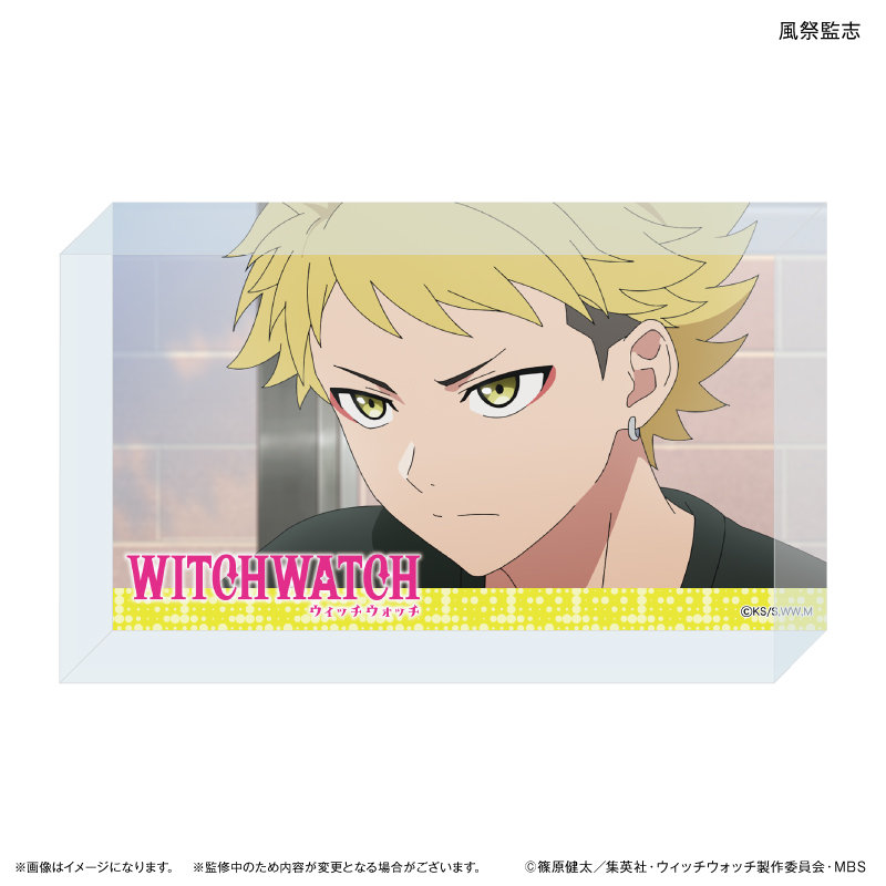 ウィッチウォッチ_アクリルブロック 風祭監志