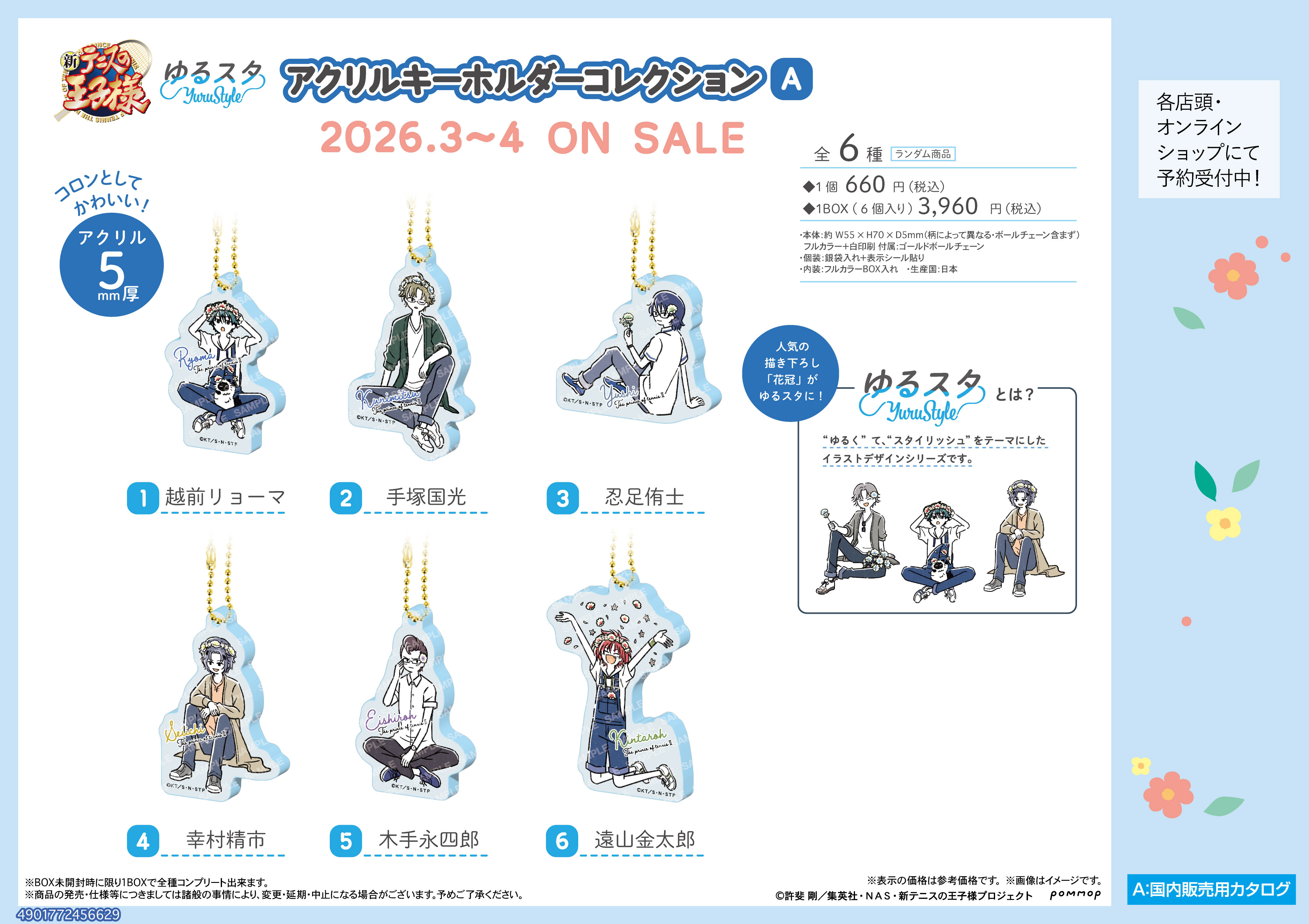 新テニスの王子様_アクリルキーホルダーコレクション-ゆるスタ 花冠- A【コンプリートBOX／6個入り】