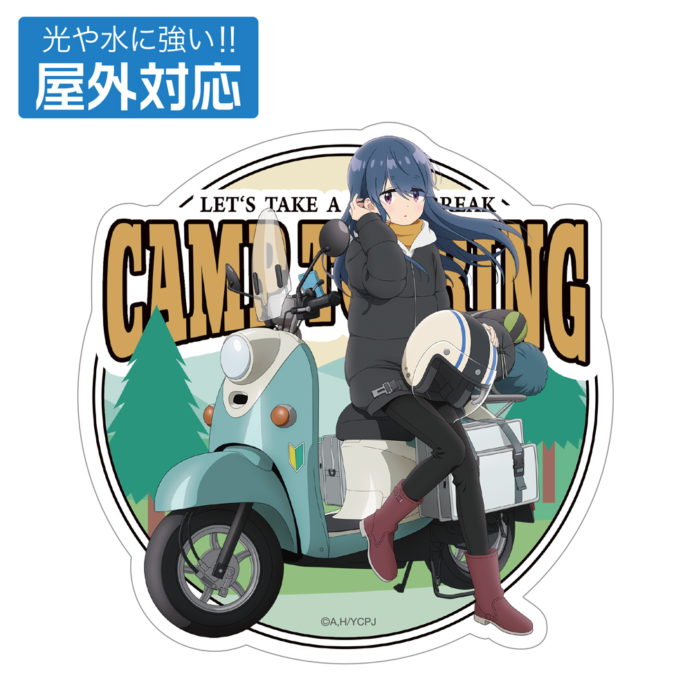 ゆるキャン△ SEASON3_描き下ろし 志摩リン 屋外対応ステッカー バイクでひといきVer.