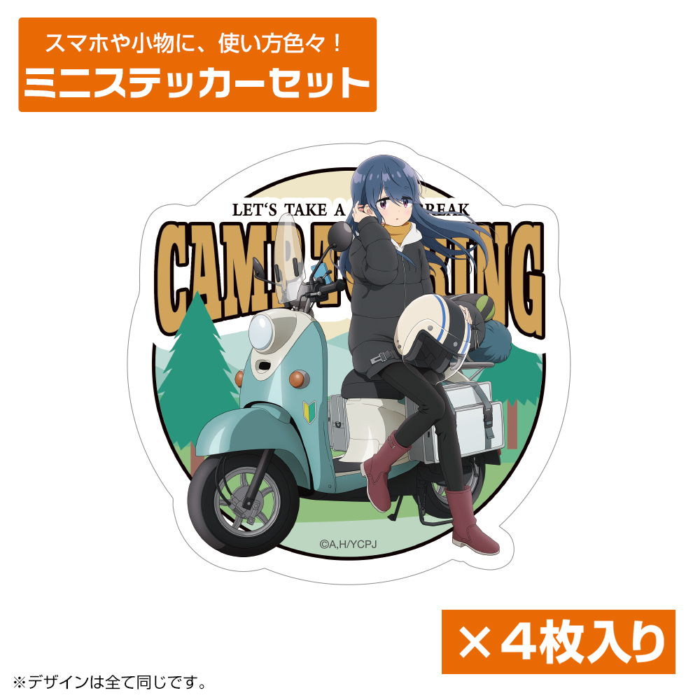 ゆるキャン△ SEASON3_描き下ろし 志摩リン ミニステッカーセット バイクでひといきVer.