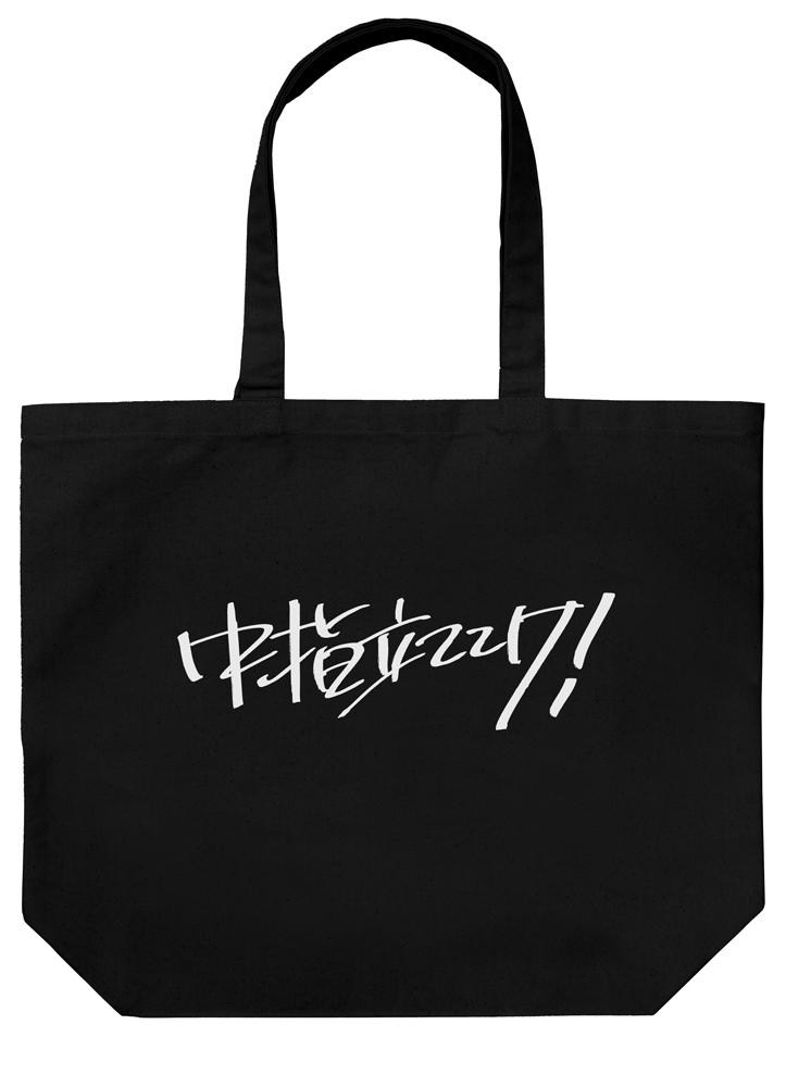 ガールズバンドクライ_桃香の「中指立ててけ!」 ラージトート/BLACK