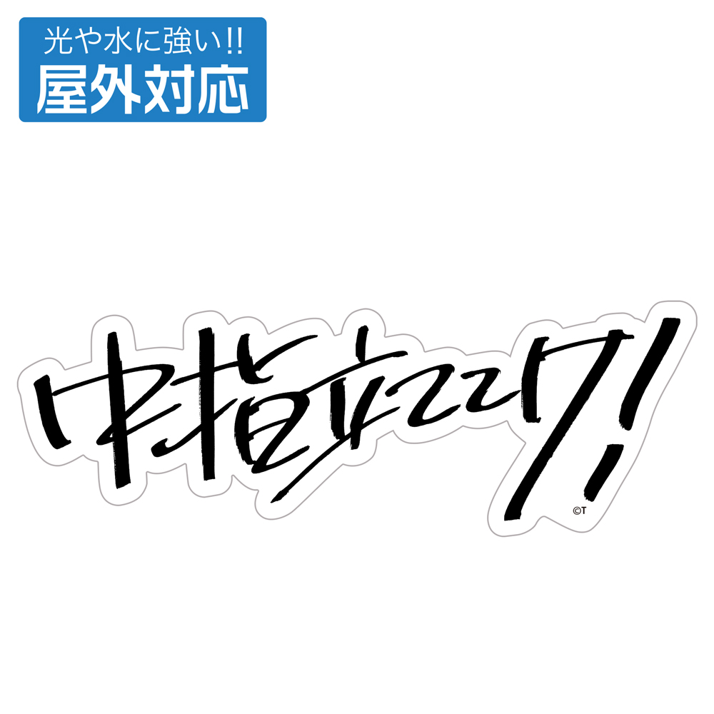 ガールズバンドクライ_桃香の「中指立ててけ!」 屋外対応ステッカー