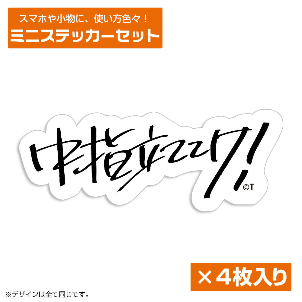 ガールズバンドクライ_桃香の「中指立ててけ!」 ミニステッカーセット