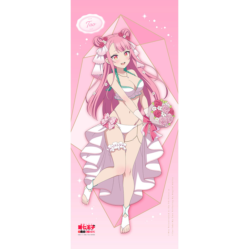 転生したら第七王子だったので、気ままに魔術を極めます_描き下ろし特大タペストリー(タオ/ウエディング水着)