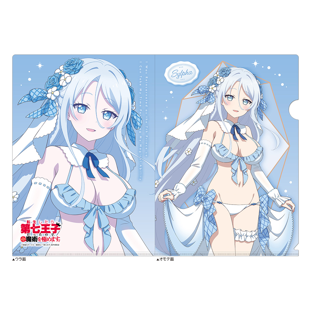 転生したら第七王子だったので、気ままに魔術を極めます_描き下ろしクリアファイル(シルファ/ウエディング水着)