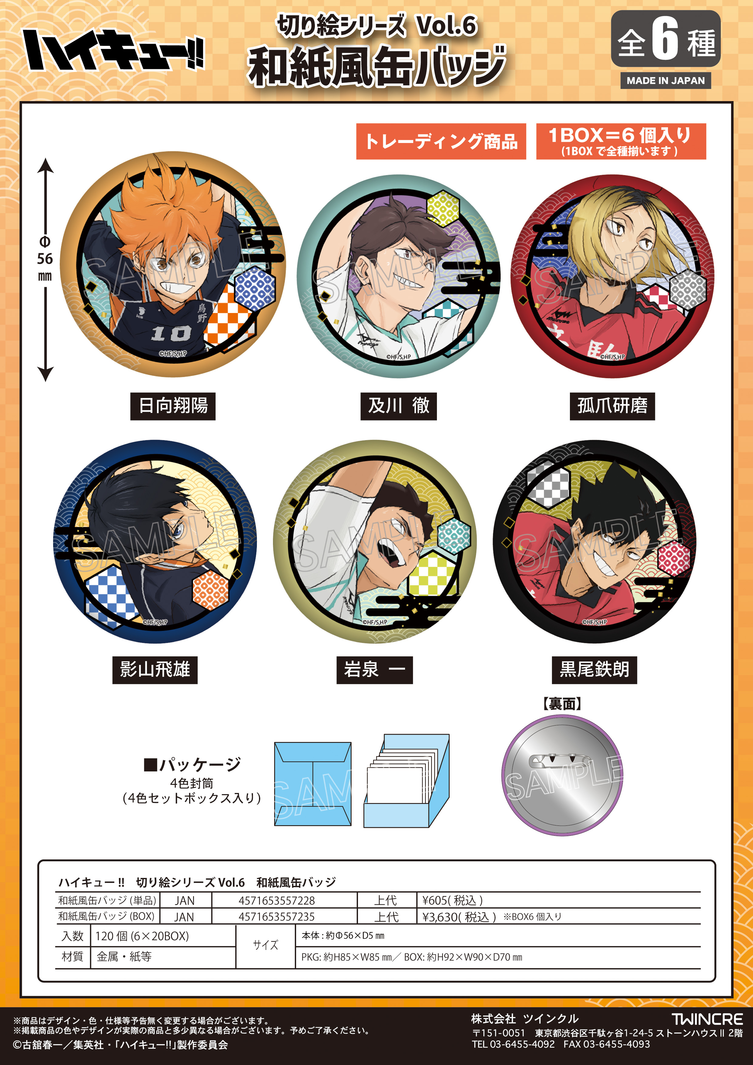 ハイキュー!!_切り絵シリーズ Vol.6 和紙風缶バッジ【BOX／6個入り