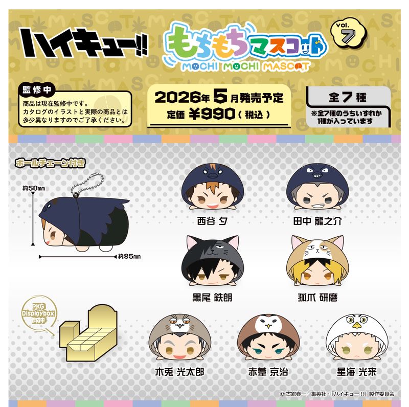 ハイキュー!!_もちもちマスコット Vol.7【BOX／7個入り】 | ハイキュー