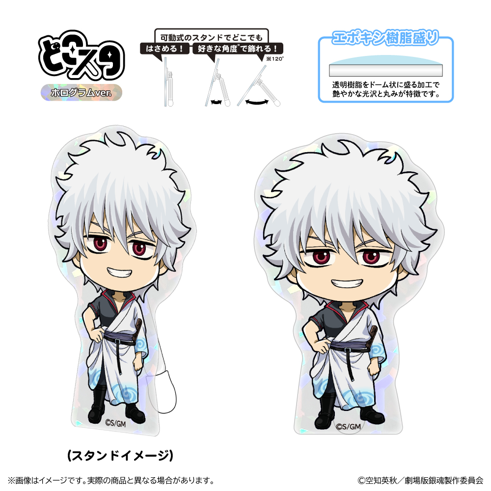 新劇場版 銀魂 -吉原大炎上-_どこスタ（ホログラムver.）/坂田銀時