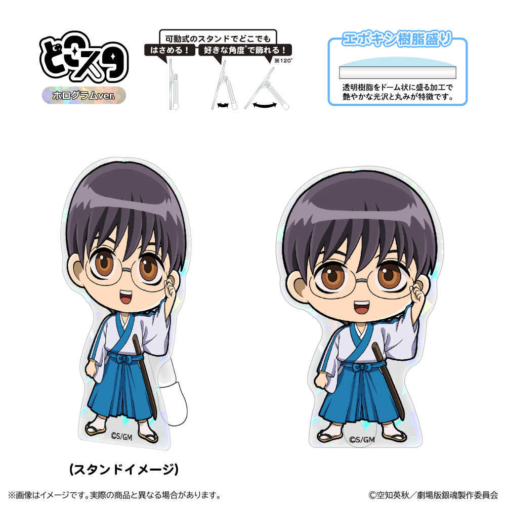 新劇場版 銀魂 -吉原大炎上-_どこスタ（ホログラムver.）/志村新八