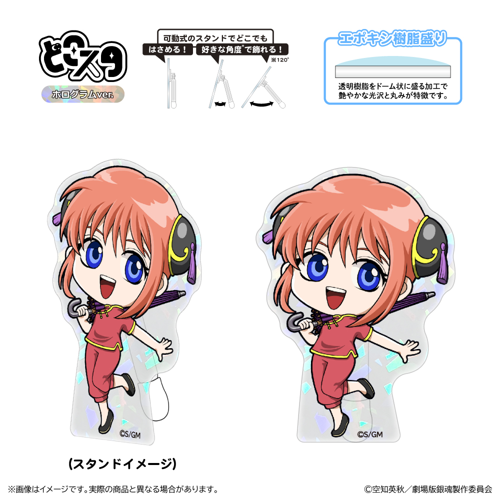 新劇場版 銀魂 -吉原大炎上-_どこスタ（ホログラムver.）/神楽