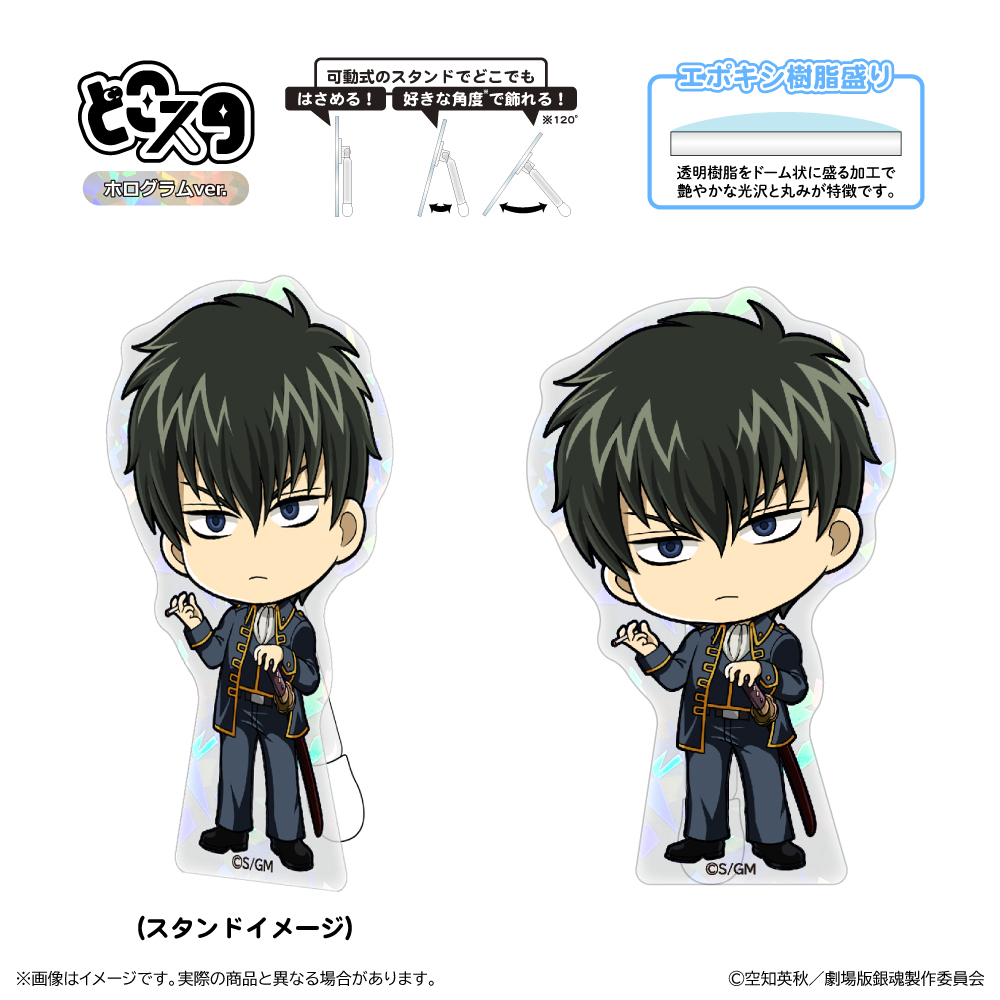 新劇場版 銀魂 -吉原大炎上-_どこスタ（ホログラムver.）/土方十四郎