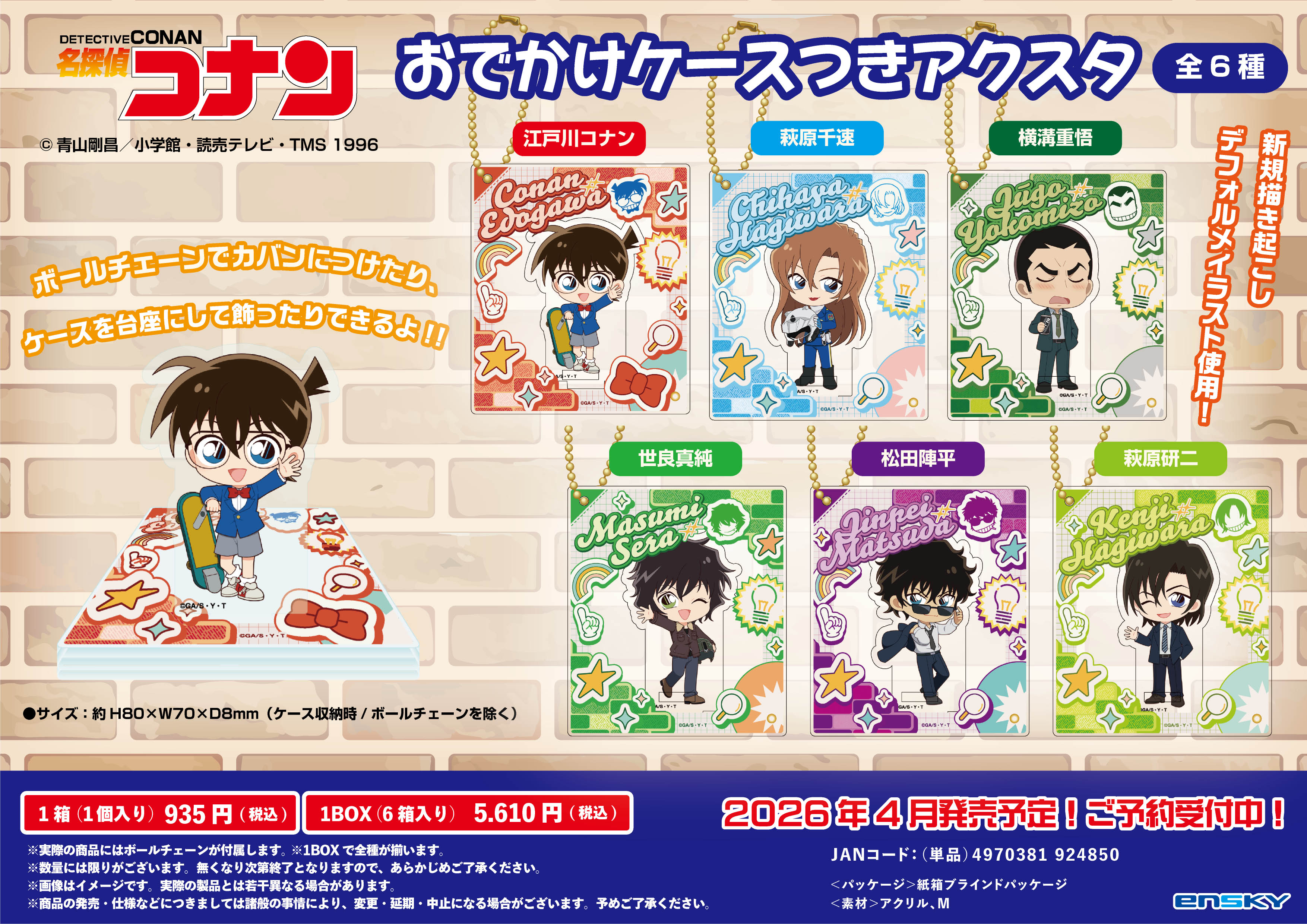 名探偵コナン_おでかけケースつきアクスタ【コンプリートBOX/6個入り