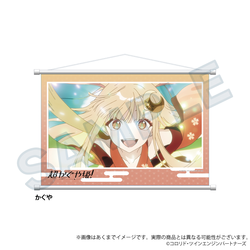 超かぐや姫！_場面写タペストリー　かぐや