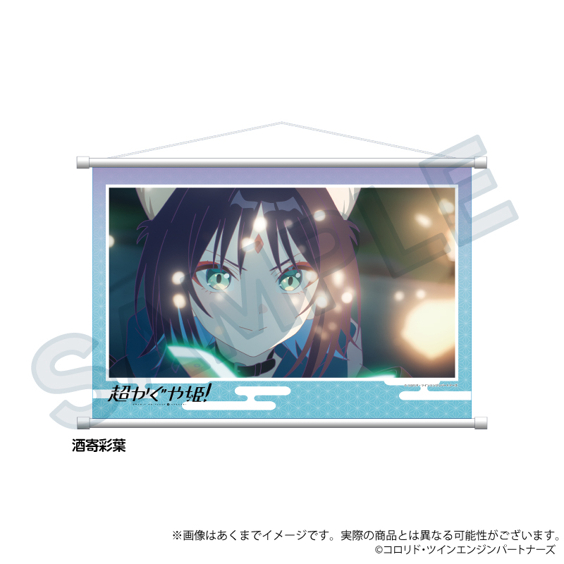 超かぐや姫！_場面写タペストリー　酒寄彩葉