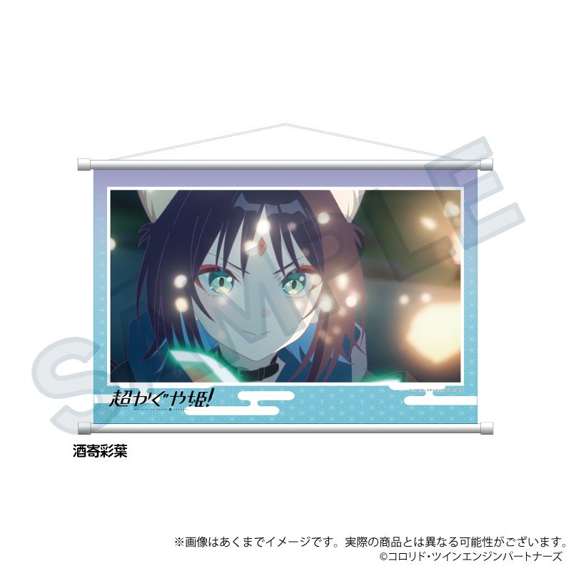超かぐや姫！_場面写タペストリー 酒寄彩葉 | 超かぐや姫！ 公式グッズ
