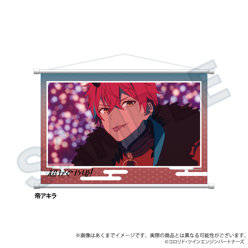 超かぐや姫！_場面写タペストリー　帝アキラ