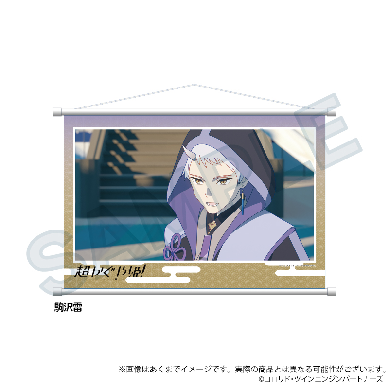 超かぐや姫！_場面写タペストリー　駒沢雷