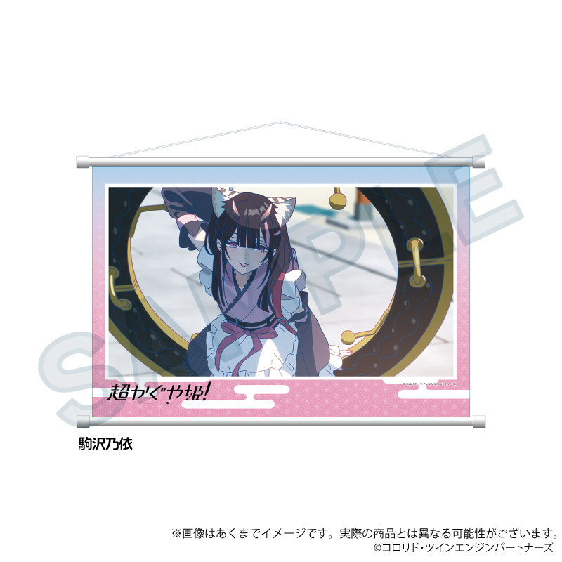 超かぐや姫！_場面写タペストリー　駒沢乃依