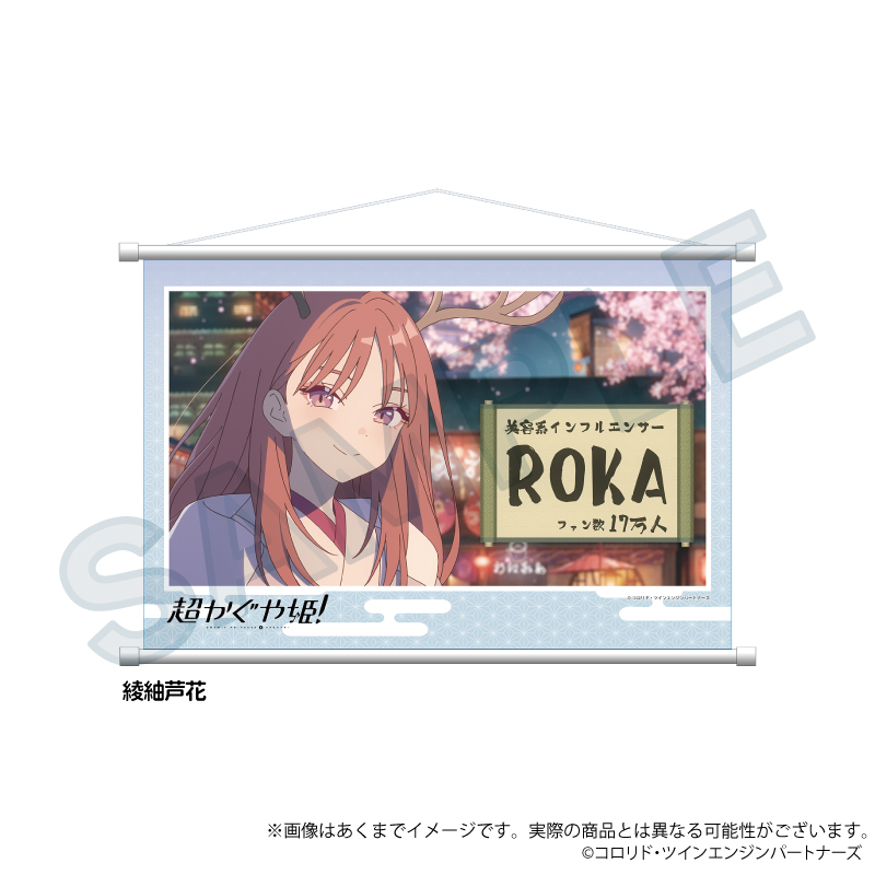 超かぐや姫！_場面写タペストリー　綾紬芦花