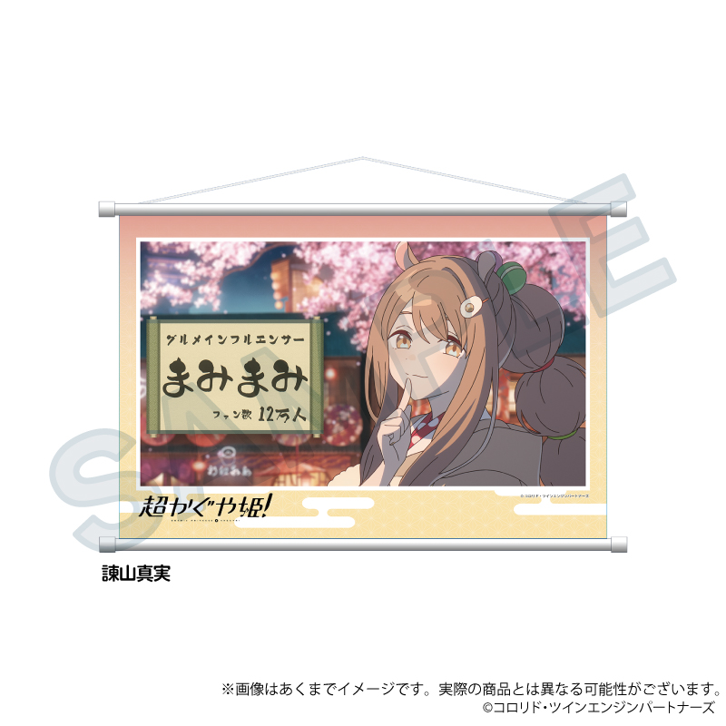 超かぐや姫！_場面写タペストリー　諌山真実