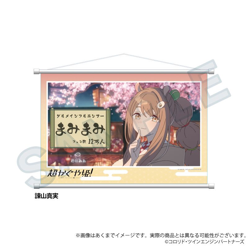 超かぐや姫！_場面写タペストリー 諌山真実 | 超かぐや姫！ 公式グッズ