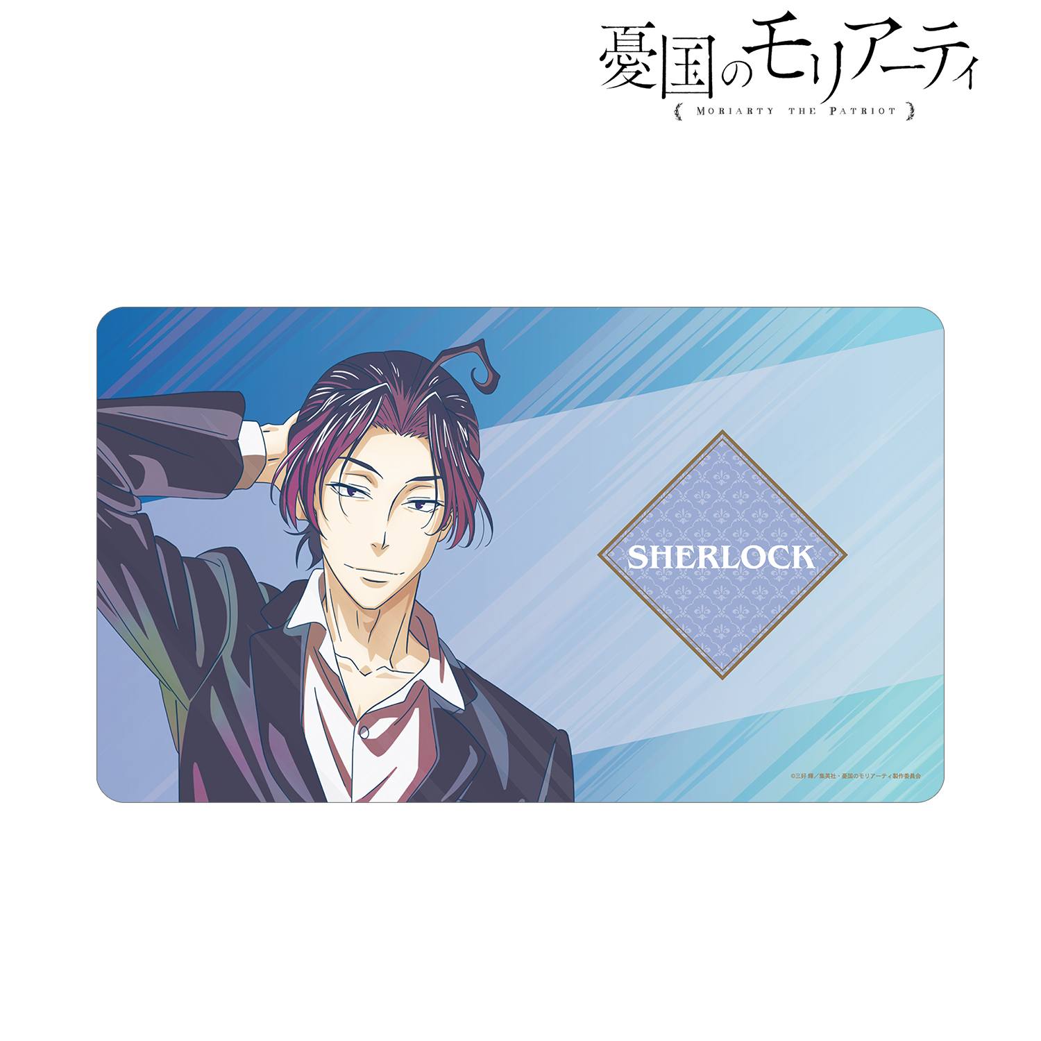 憂国のモリアーティ_シャーロック・ホームズ Ani-Art clear label マルチデスクマット