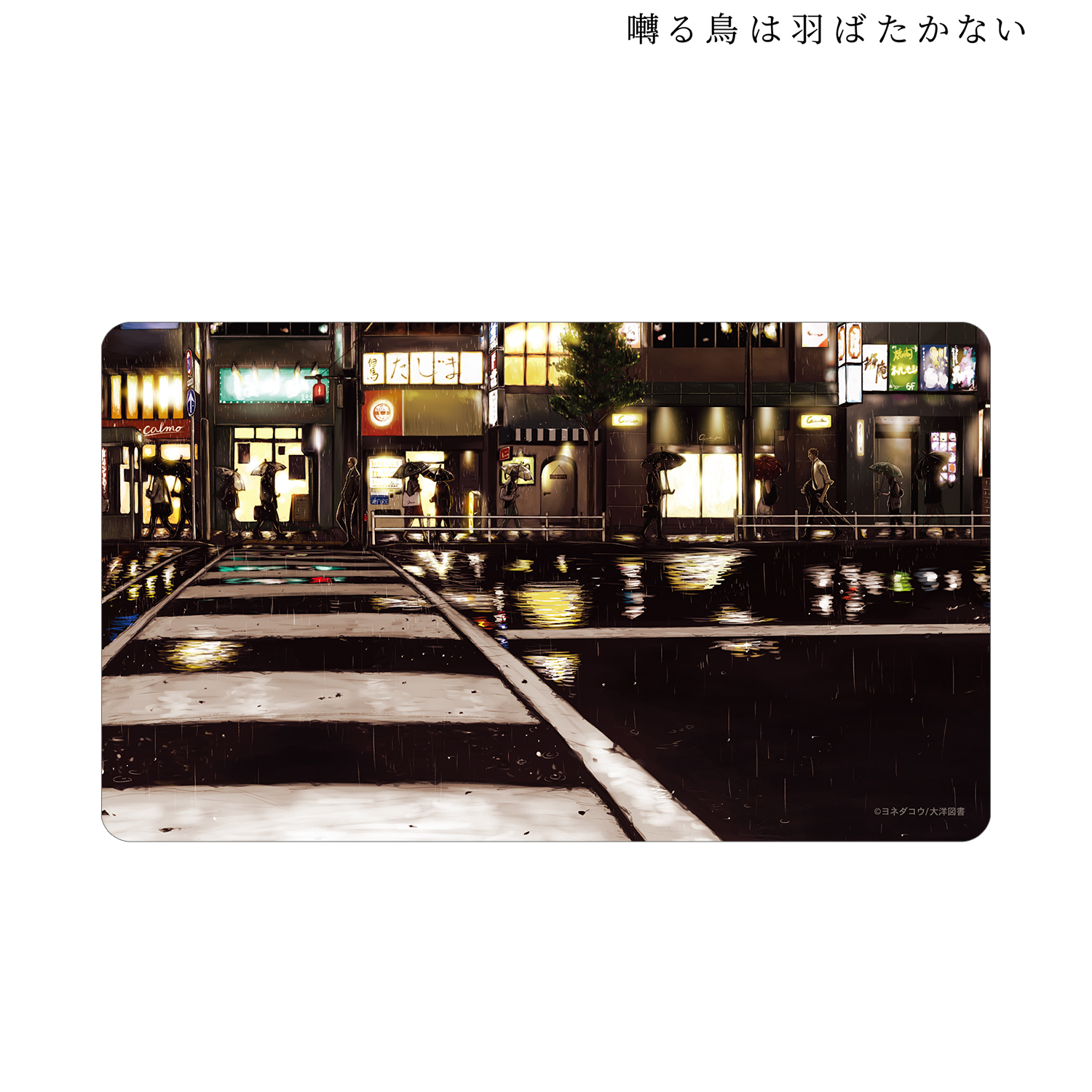 囀る鳥は羽ばたかない_マルチデスクマット