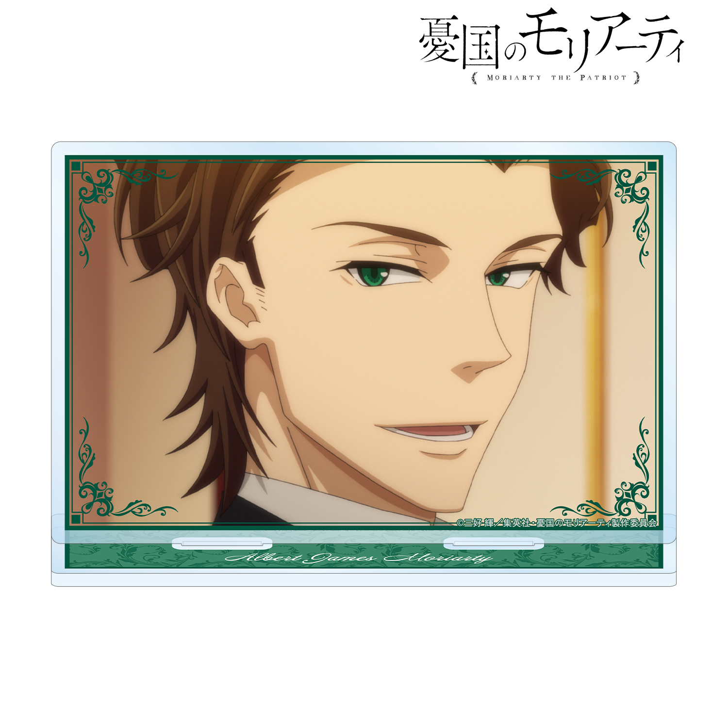 憂国のモリアーティ_アルバート・ジェームズ・モリアーティ 場面写BIGアクリルスタンド