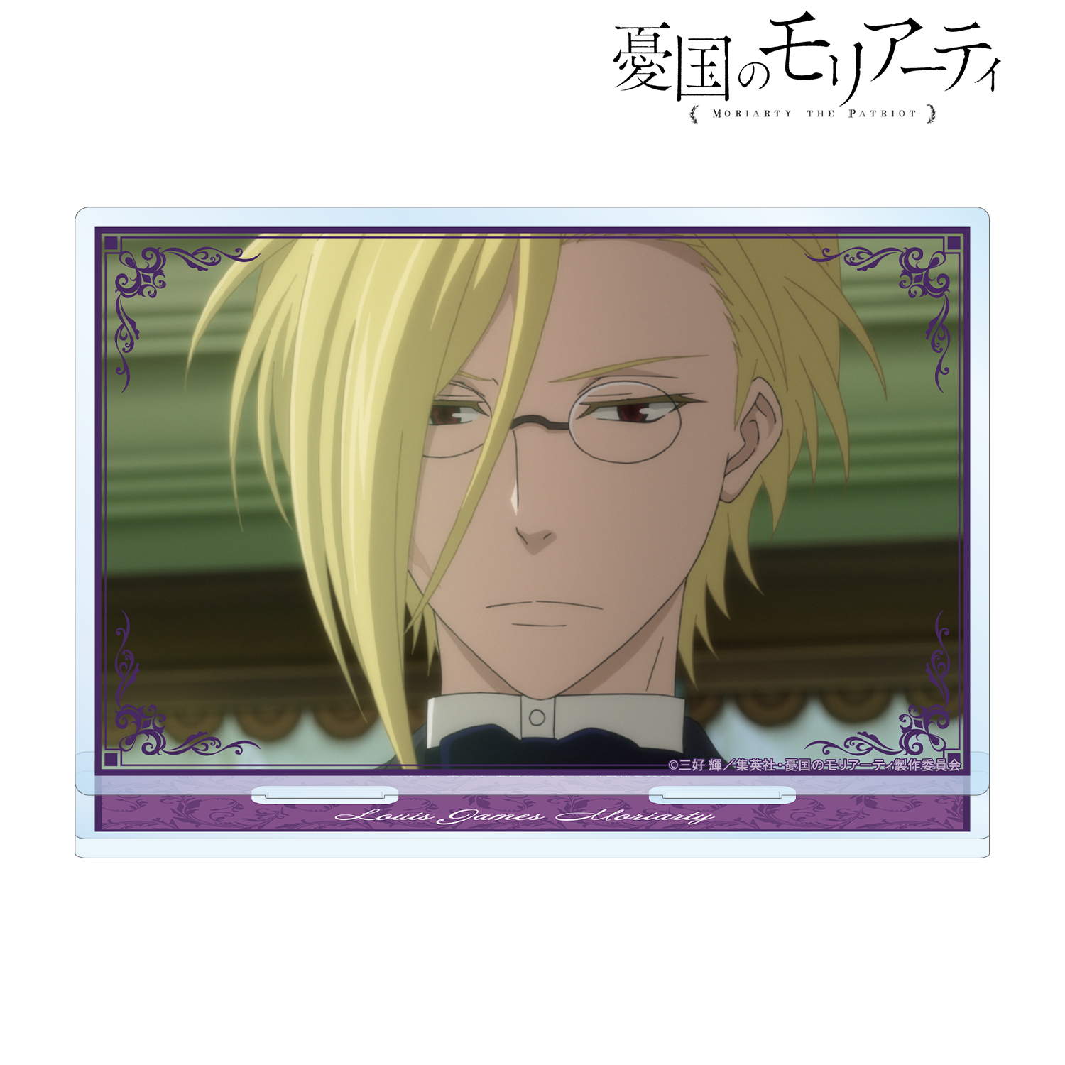 憂国のモリアーティ_ルイス・ジェームズ・モリアーティ 場面写BIGアクリルスタンド