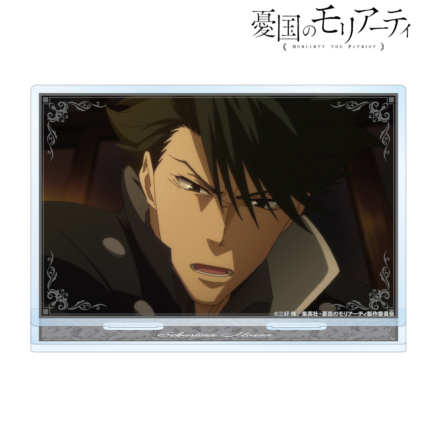 憂国のモリアーティ_セバスチャン・モラン 場面写BIGアクリルスタンド