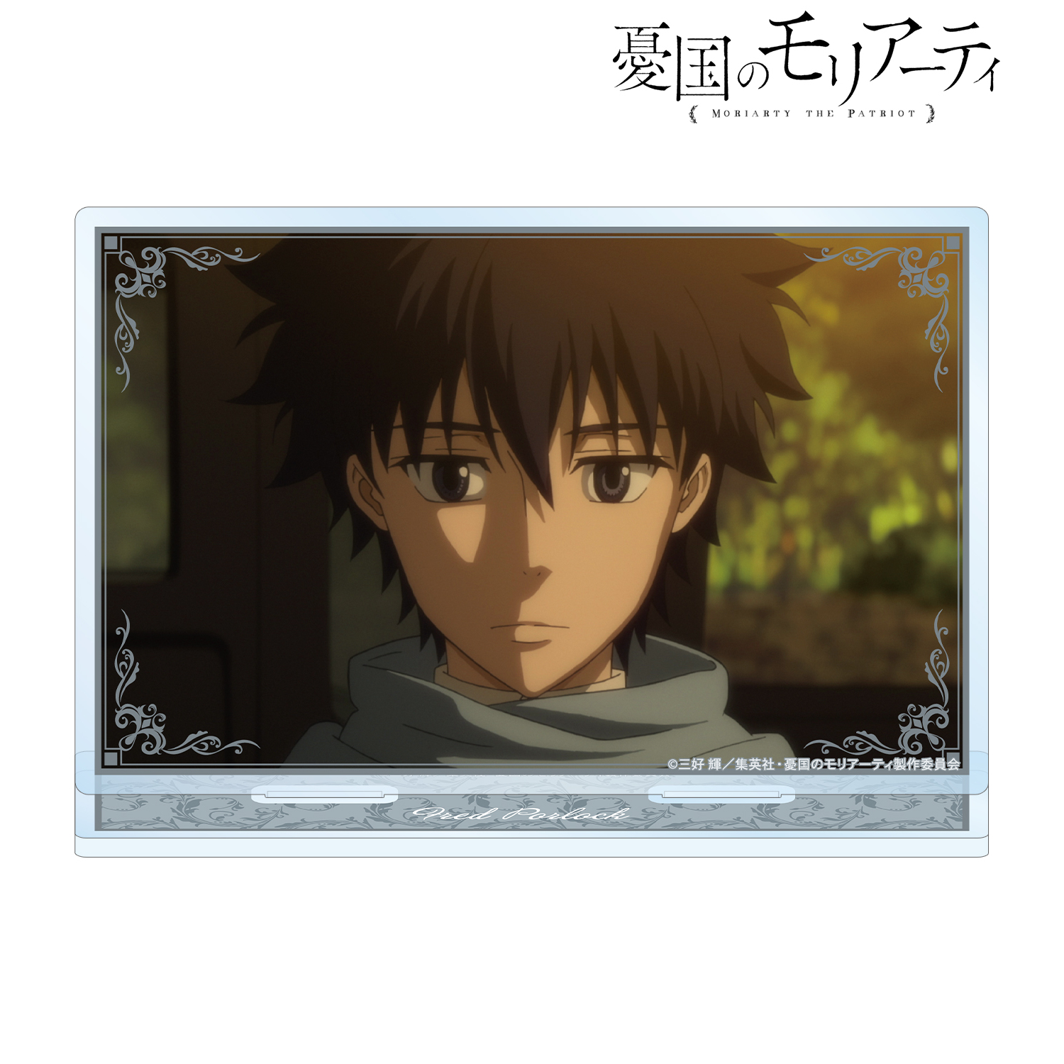 憂国のモリアーティ_フレッド・ポーロック 場面写BIGアクリルスタンド