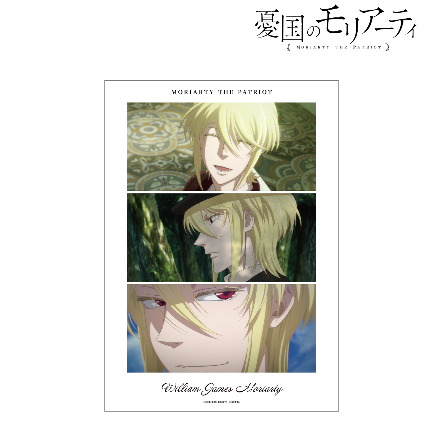 憂国のモリアーティ_ウィリアム・ジェームズ・モリアーティ 場面写A3マット加工ポスター
