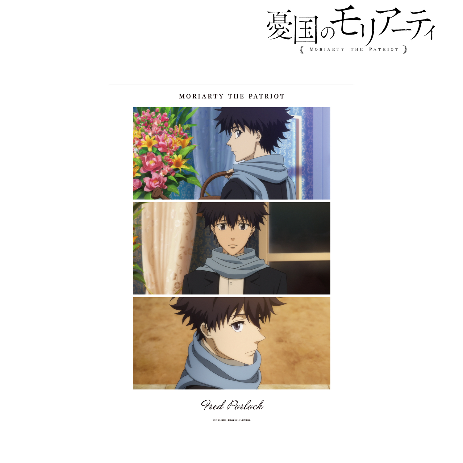 憂国のモリアーティ_フレッド・ポーロック 場面写A3マット加工ポスター