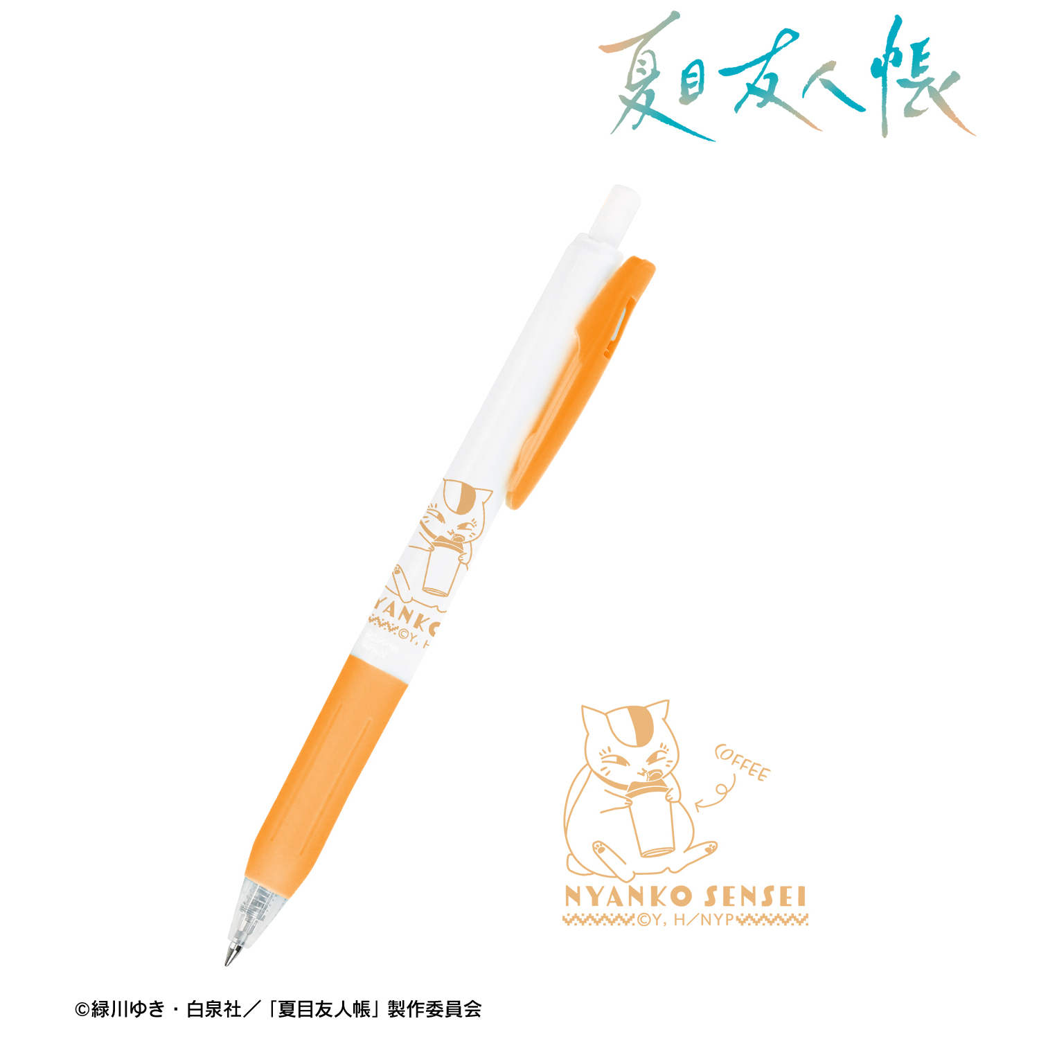 夏目友人帳_描き下ろし ニャンコ先生B 冬の装いver. サラサクリップ ボールペン