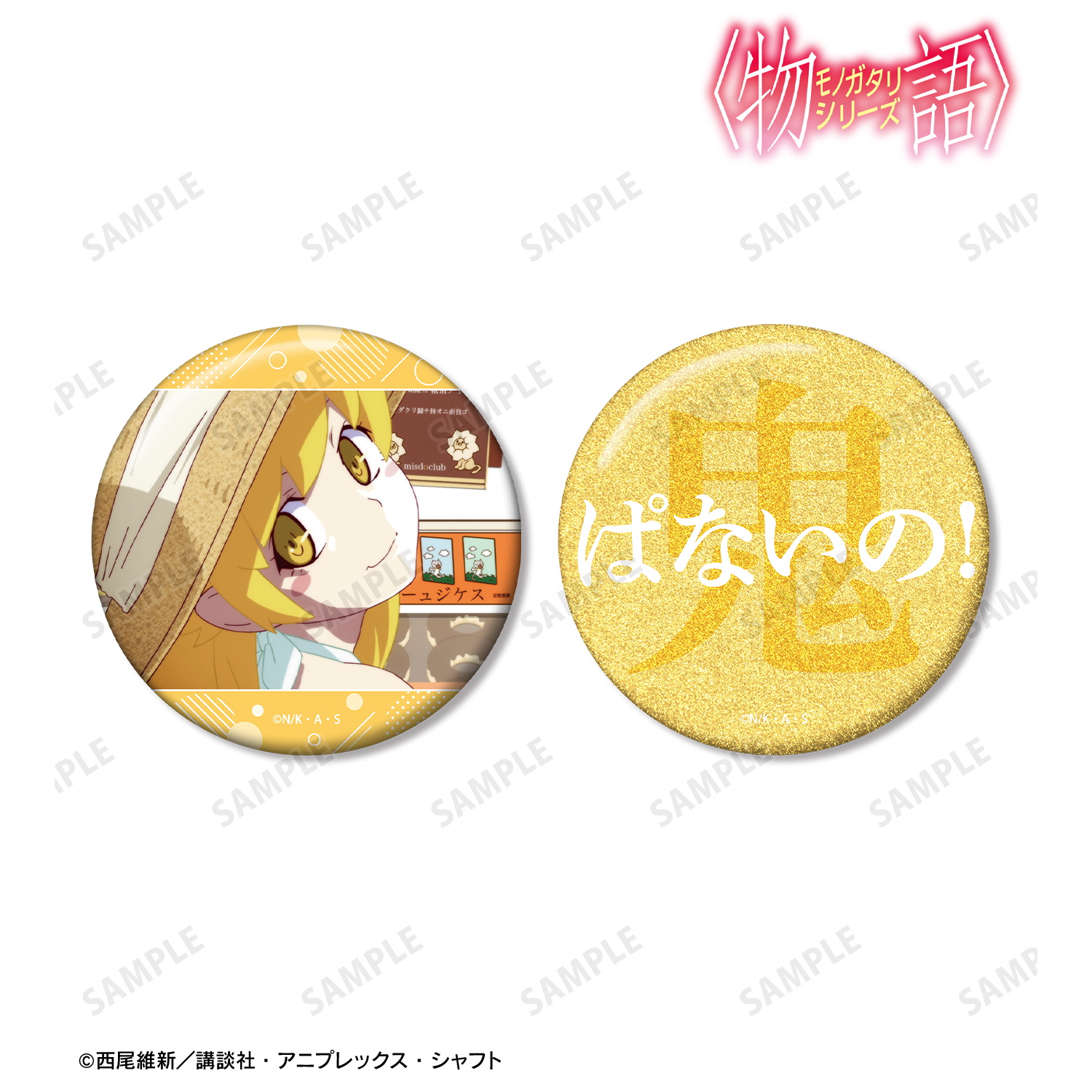 〈物語〉シリーズ_忍野忍 推しゴト 75mm缶バッジ2個セット