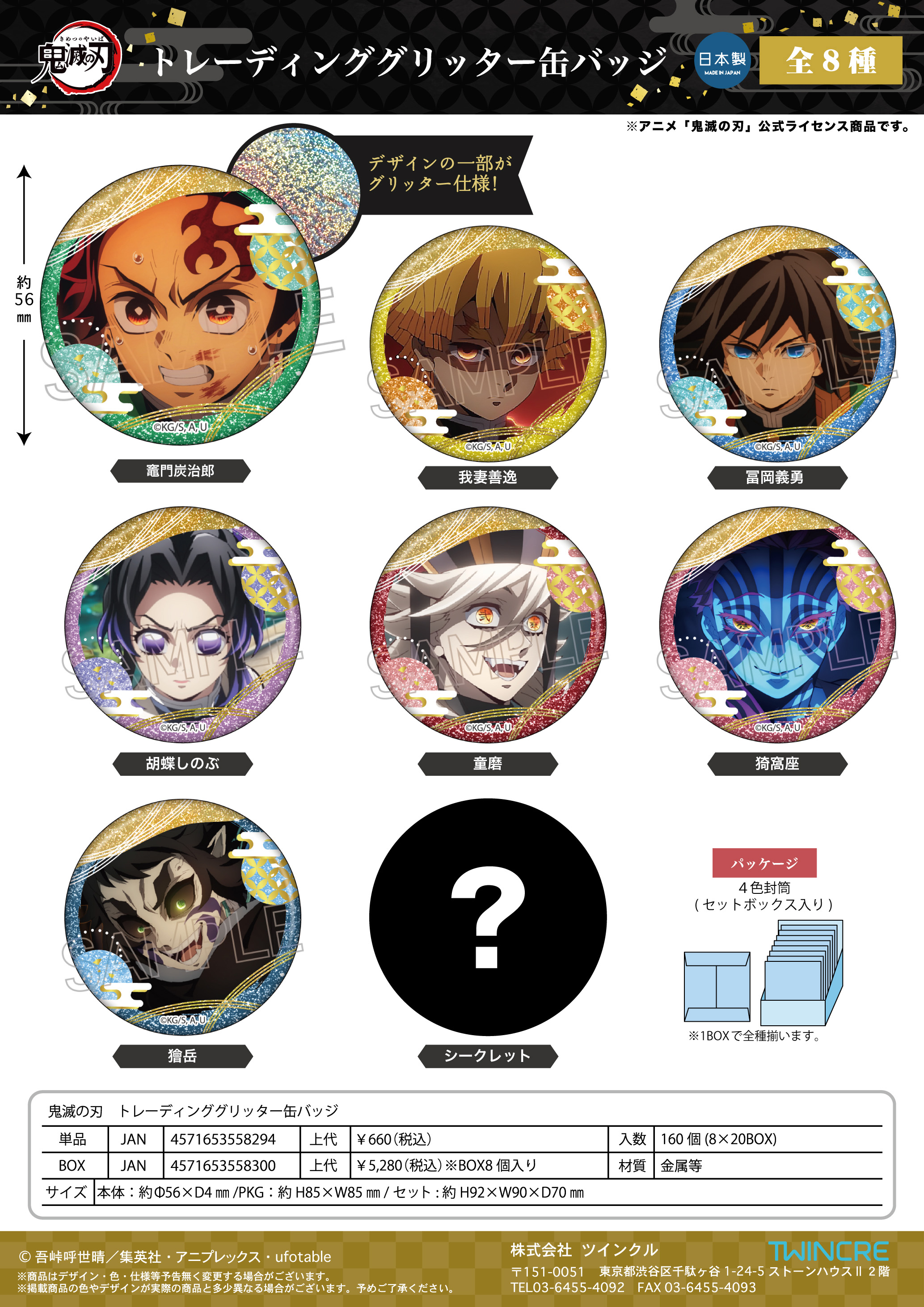 鬼滅の刃 キャラバッジコレクション | j-hobby Collection