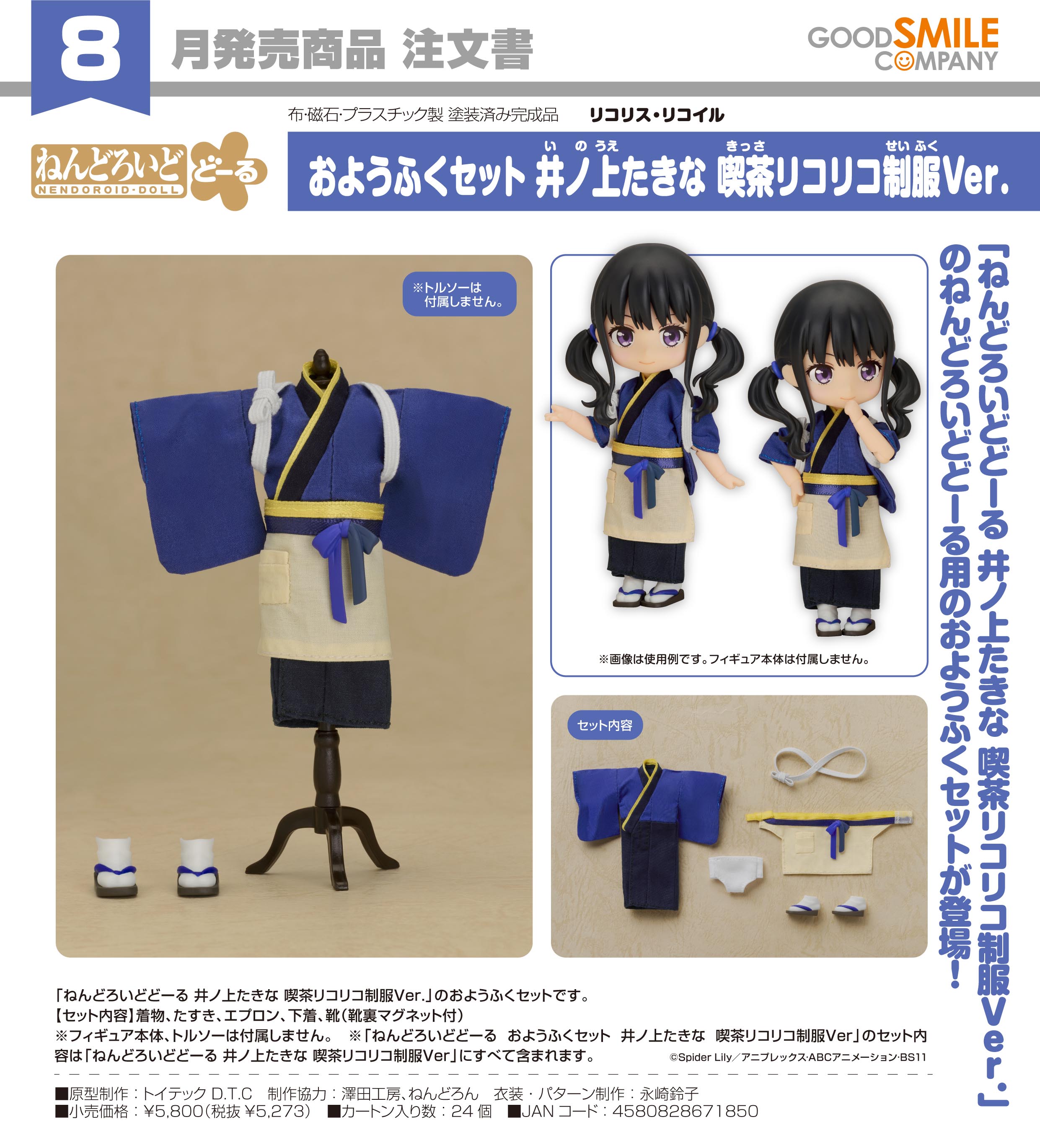 リコリス・リコイル_ねんどろいどどーる おようふくセット 井ノ上たきな 喫茶リコリコ制服Ver.