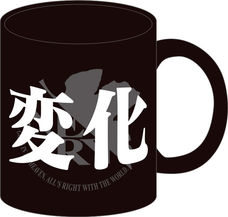 エヴァンゲリオン_マグカップ／特殊ステージ（変化・黒）