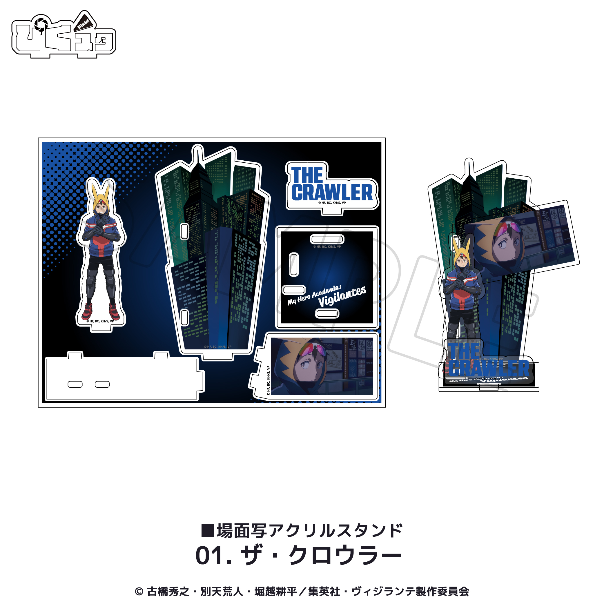 ヴィジランテ-僕のヒーローアカデミアILLEGALS-_場面写アクリルスタンド 01.ザ・クロウラー