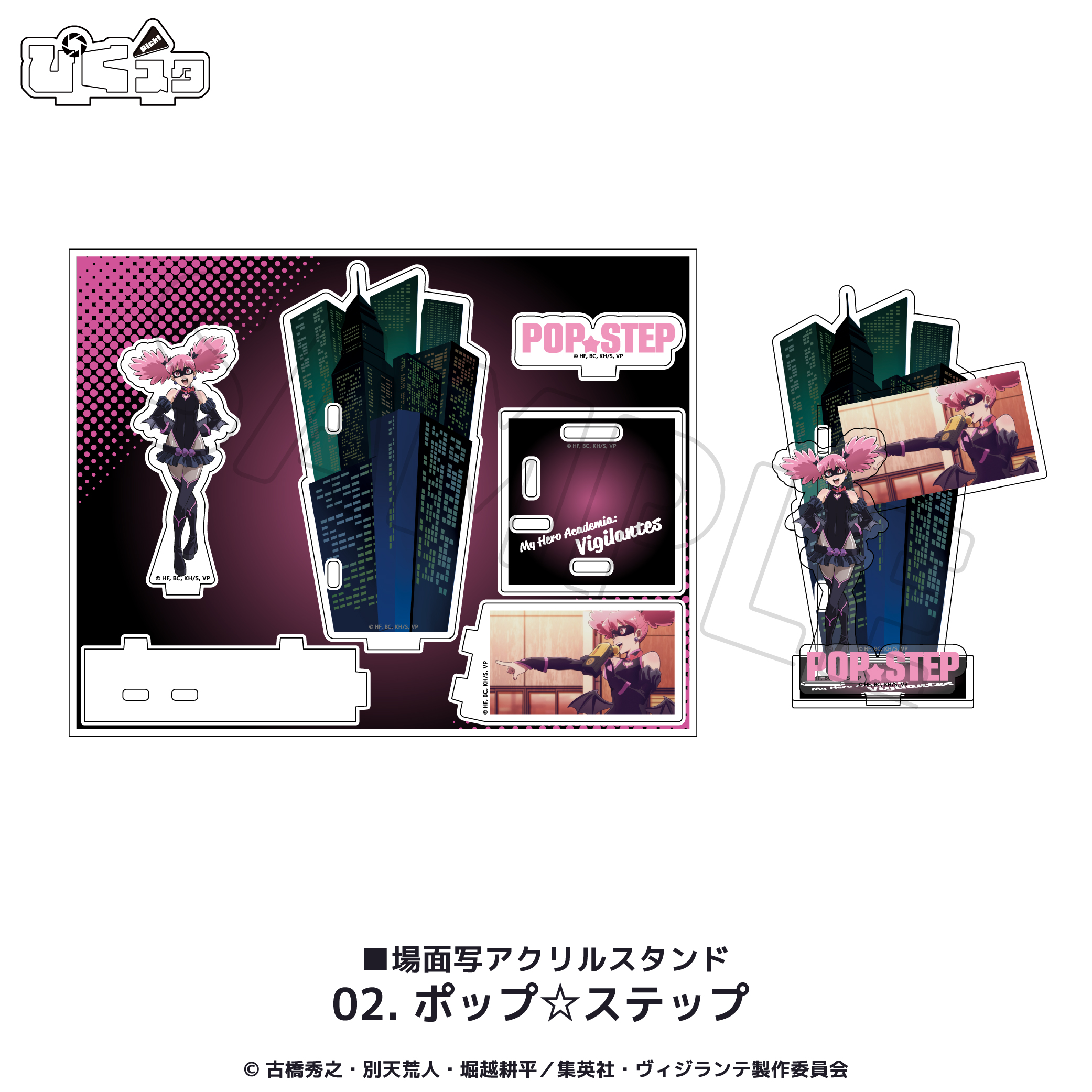 ヴィジランテ-僕のヒーローアカデミアILLEGALS-_場面写アクリルスタンド 02.ポップ☆ステップ