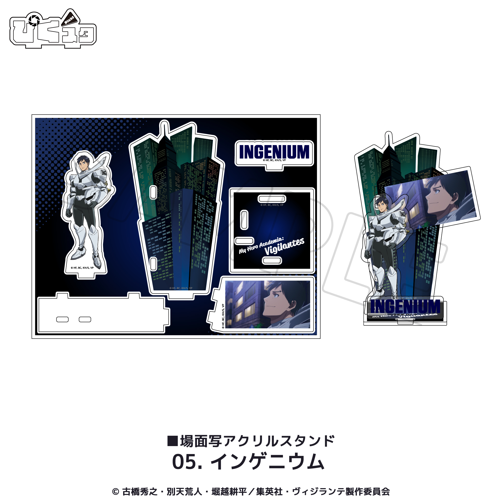 ヴィジランテ-僕のヒーローアカデミアILLEGALS-_場面写アクリルスタンド 05.インゲニウム